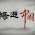 纪录片-《畅游中国》-33集
