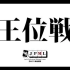 【麻雀】第42期王位战 准决战6回战B桌