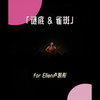 感谢妳曾来过...「谜底&雀斑」for Ellen卢凯彤