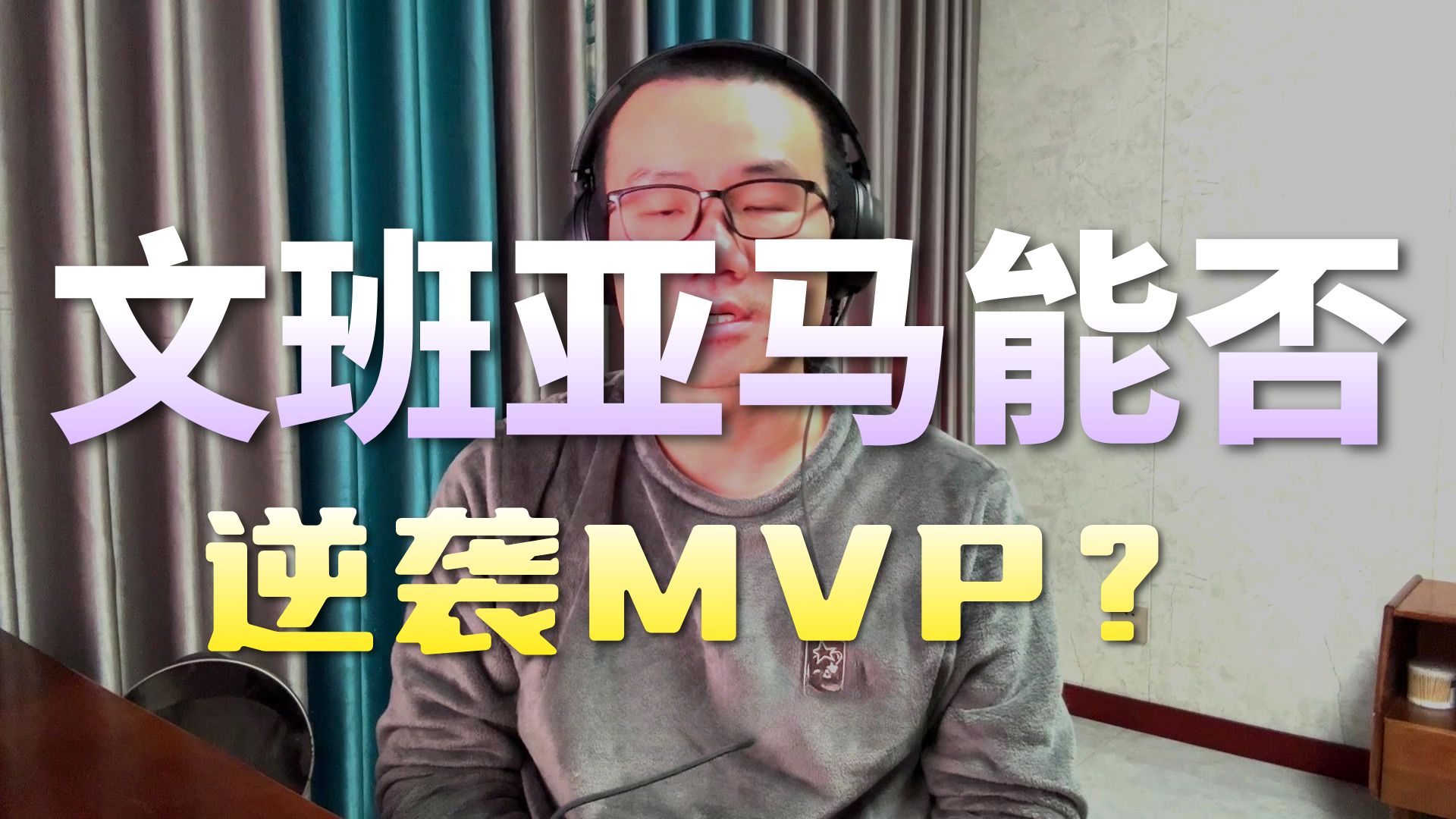 【徐静雨】文班主动争抢MVP？他和亚历山大你选谁？