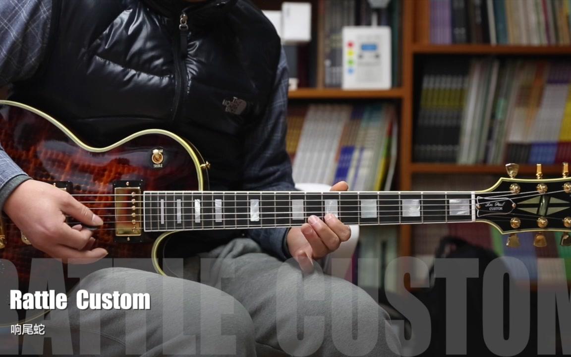 吉普森gibson rattle custom响尾蛇 吉他评测