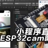 esp32cam视频流在小程序上直播，用esp来做个图传，不会没关系，代码直接抄。