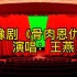 豫剧《骨肉恩仇》“长江水一去不回转”，王燕演唱，唱腔感人，百听不厌！
