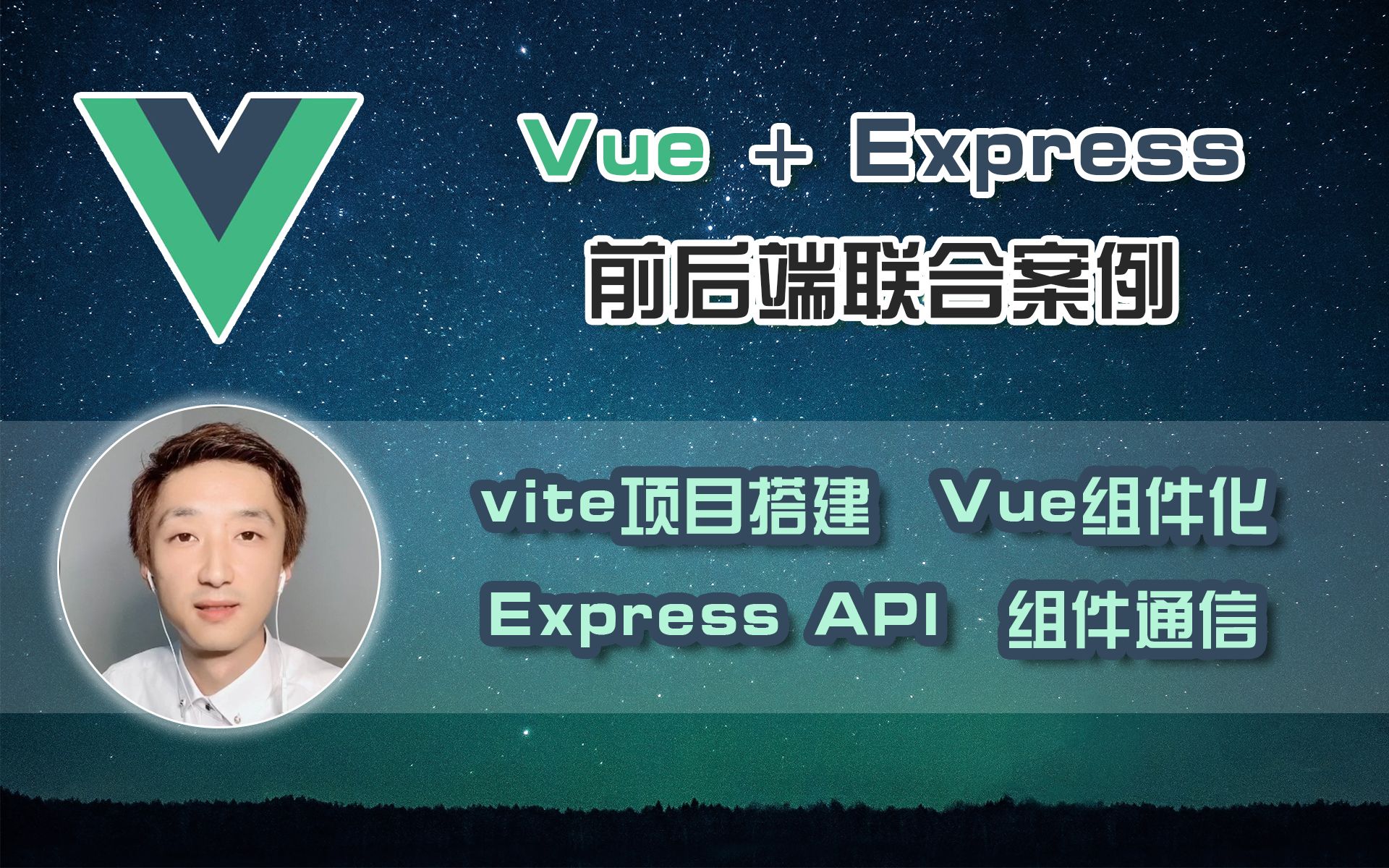 【前端开发:已完结】『Vue+Express』前后端联合案例【基础案例】