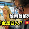 越南首都像中国三线城市，竟然挤满了老外