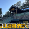 青城后山避暑纳凉小叠墅！三面环山还有六十平观山露台