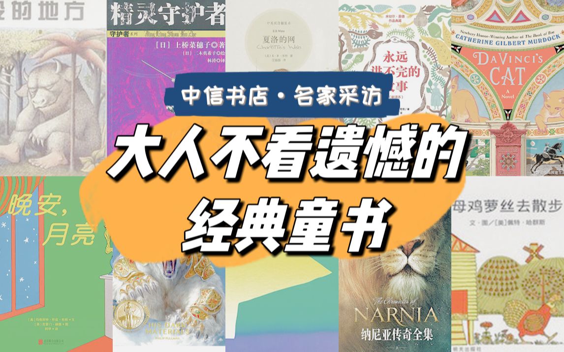 【中信书店·名家书单】阿甲：大人错过遗憾的童书