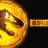 【侏罗纪世界3】侏罗纪宇宙收官之作（中文版）
