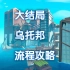 【Raft】最终章结局岛 Utopia 流程攻略