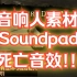 猎杀对决「死亡音效」Soundpad音响人素材-01