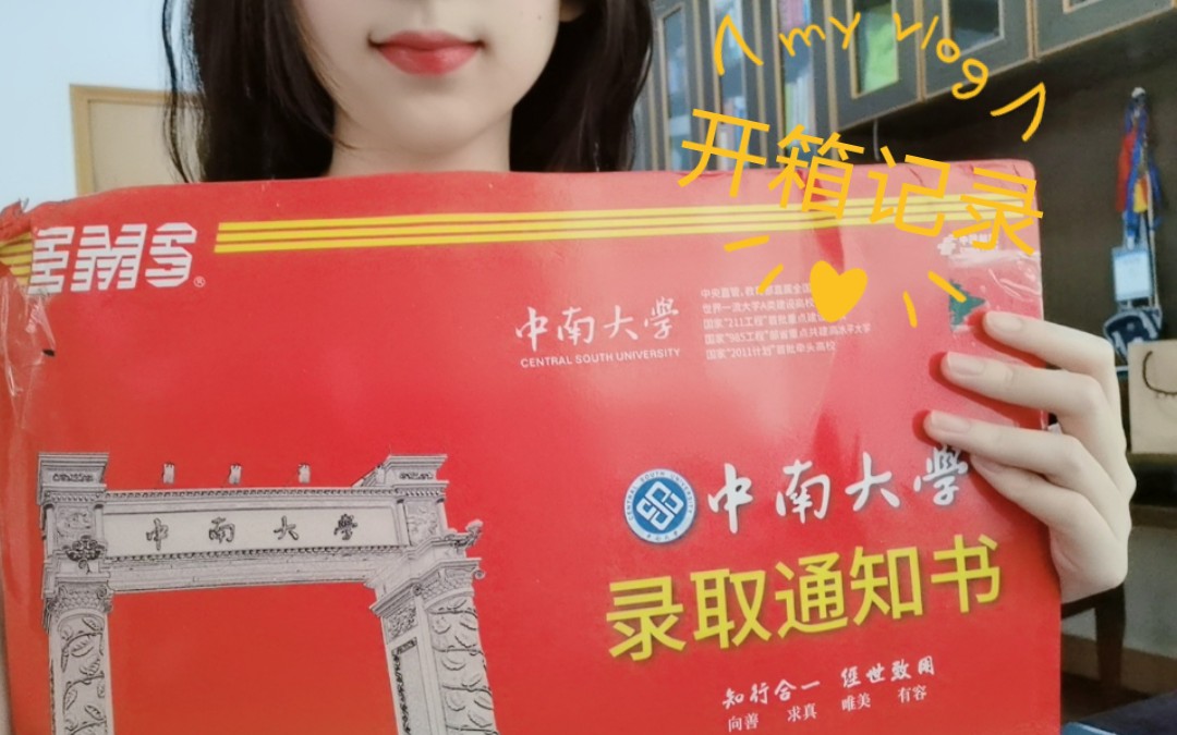 中南大学录取通知书开箱vlog
