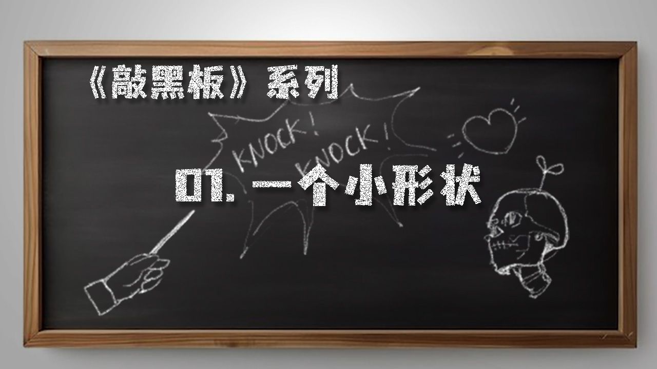 【 敲黑板！Knock！~Knock！】--- 01一个小形状