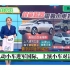 绿蛙漫谈:中国电动小车进军国际，上演小车对决！