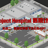 【Project Hospital（医院计划）】实战二：医院效率低下怎么办#EP_游戏实况