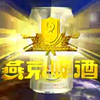 燕京啤酒1996年广告燕京九景篇