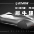 【小阳老师】犀牛Rhino7-subd细分曲面奥迪概念车建模