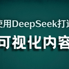 5种使用Deepseek打造可视化内容的方法，构建创意视觉图和专业数据分析报表，增强画面冲击力，可直接用在PPT，总结报告和视频解说中，总有一款适合你