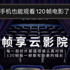 手机上也能体验120帧了 优酷上线了部分的120帧 帧享画面模式