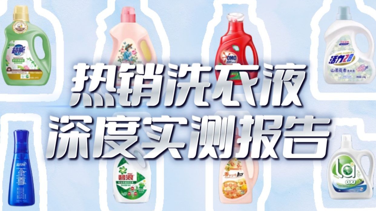 看完再囤！8款「热销洗衣液」深度测评大公开！