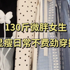 130斤微胖女生｜显瘦日常不费劲穿搭