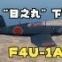 “日之丸”下的“海盗”——记日本缴获的F4U战斗机简史