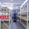 AMR物流机器人整仓解决方案