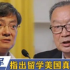 真相拆穿！温铁军点破清北留美的真正原因，跟郑强观点很一致