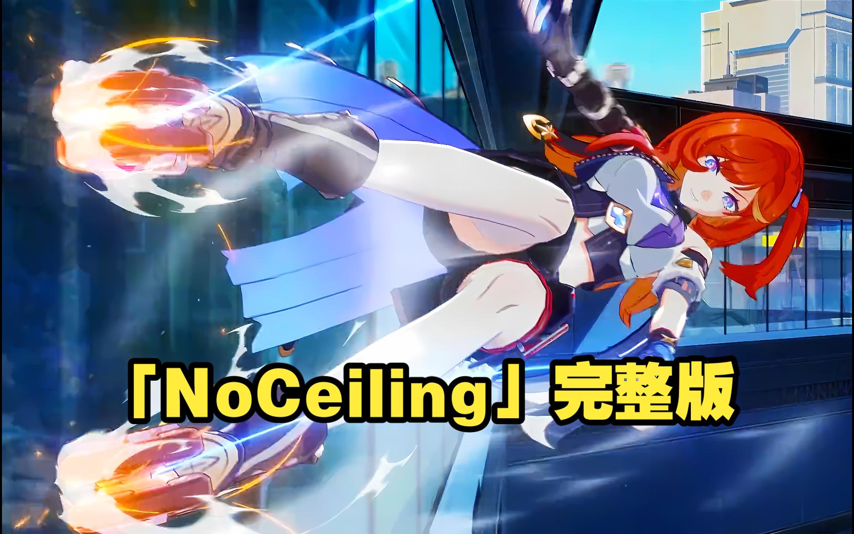 崩坏3！希娜狄雅印象曲「No Ceiling」完整版~带字幕！-浅幽浠翎-音乐-哔哩哔哩视频