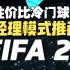 【FIFA22教程】买买买！经理模式性价比冷门球员良心推荐！各种巨星二世任你挑选！中前场篇