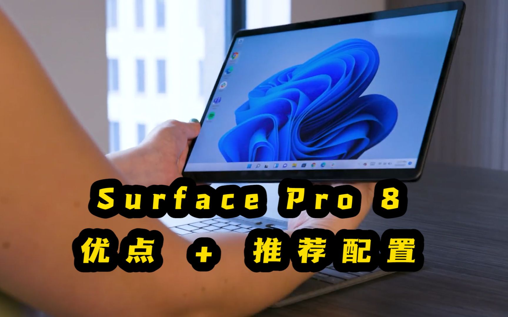 Surface Pro 8的优点和推荐配置，想买iPad Pro的可以对比一下！