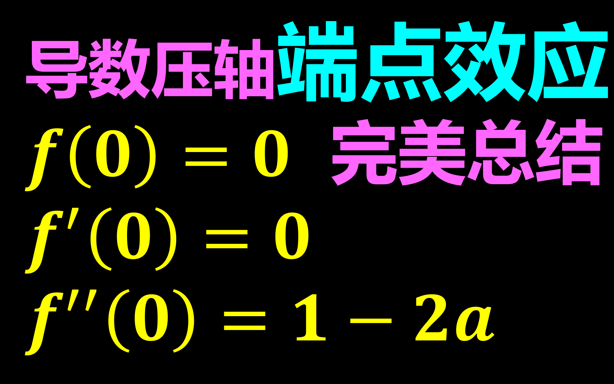 收藏好方法！端点效应妙解高考压轴题！