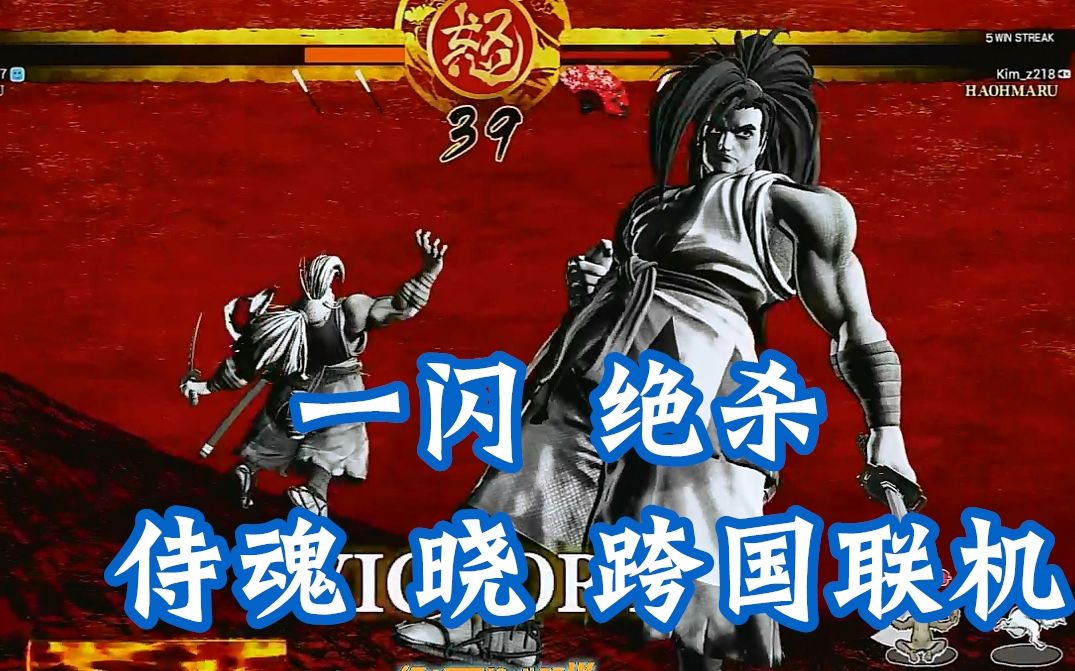 侍魂晓红中哥跨国联机加拿大高手霸王丸一闪反杀一闪