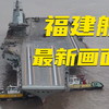 福建舰最新画面公开