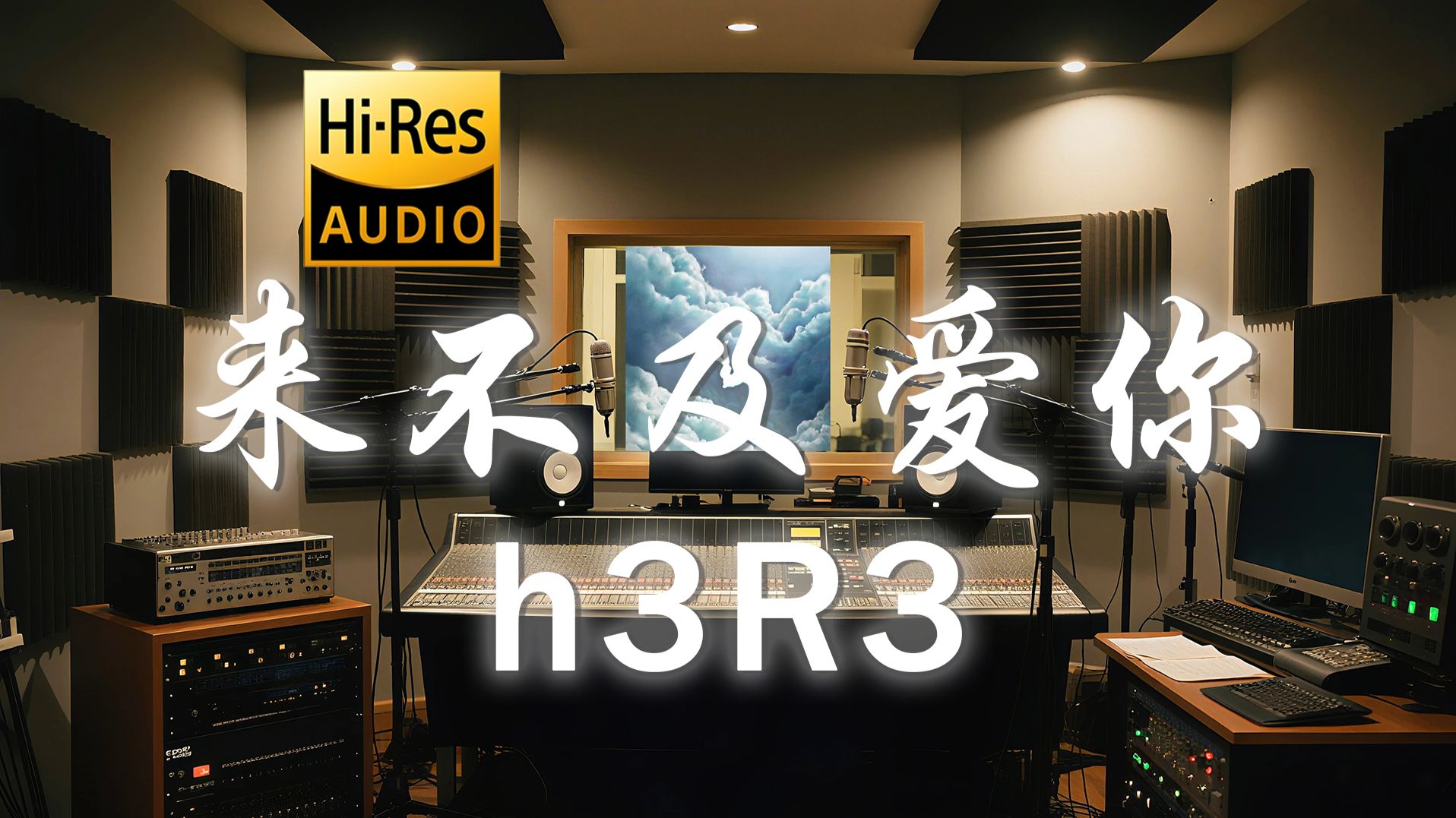 【𝐇𝐢-𝐑𝐞𝐬·无损】h3R3《来不及爱你》歌词纯享版 - “将这段回忆画个句号吧 就当作我失败了”-听清工作室-听清工作室-哔哩哔哩视频