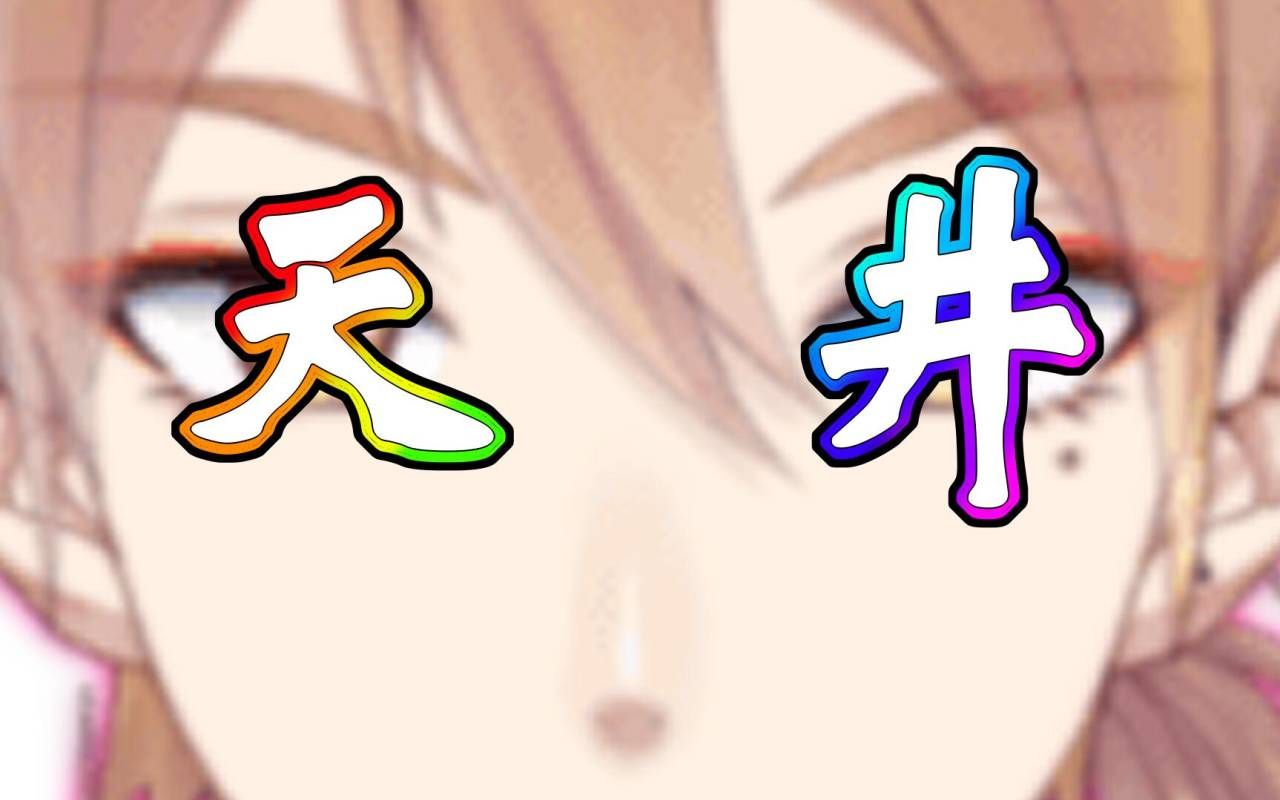 【剪辑熟肉】3分钟就能懂的伏见学天井地狱