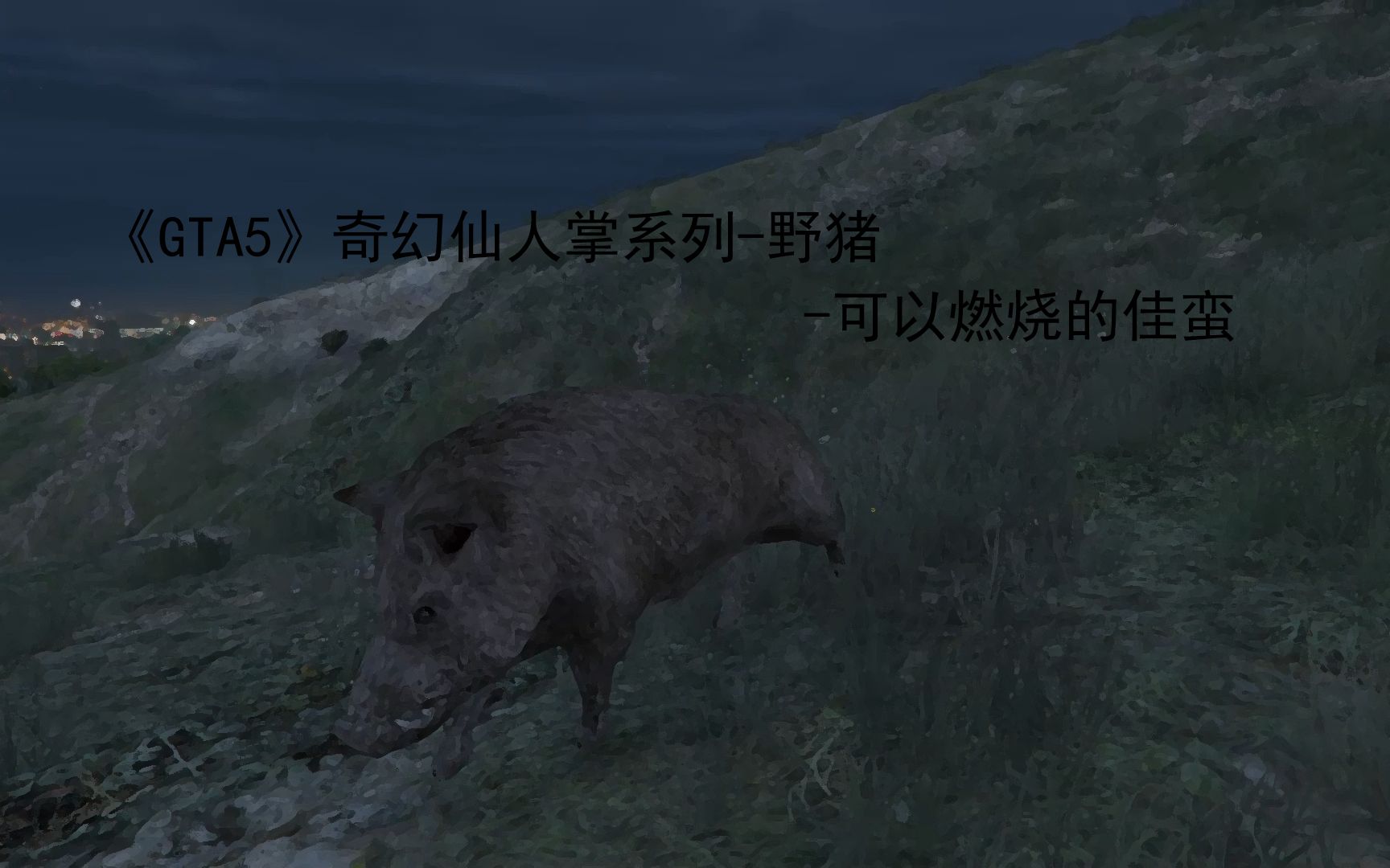 Gta5 奇幻仙人掌系列第二期 野猪进城被踹死 哔哩哔哩 つロ干杯 Bilibili