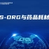 第一届中国CHS-DRG/DIP支付方式改革大会 CHS-DRG与药品耗材管理