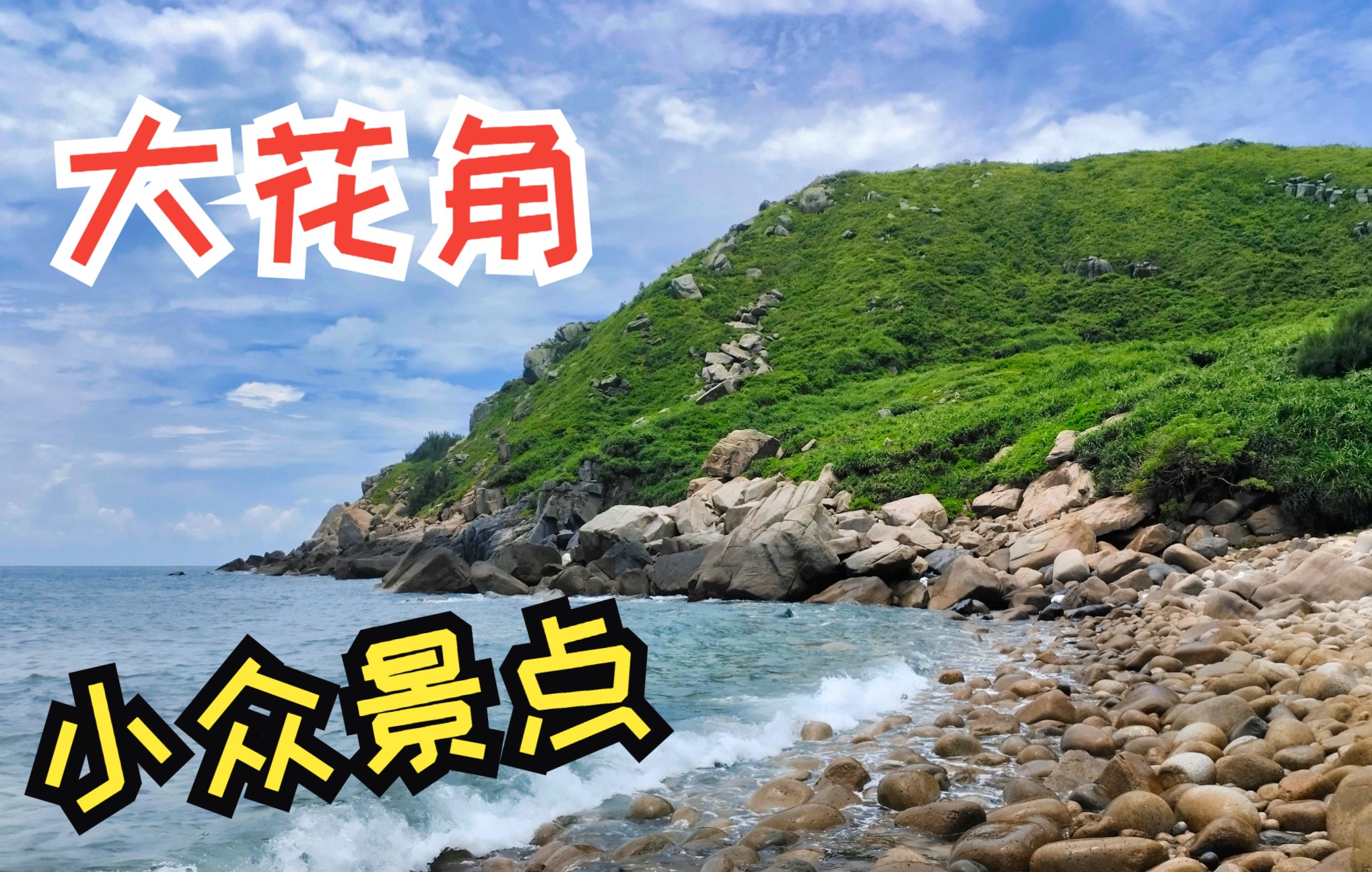 小众景点——海南万宁大花角