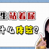 站着小便到底有多爽？原来女生也会这么做
