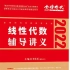 2022考研数学李永乐线代讲义完整版，4月份必看！！