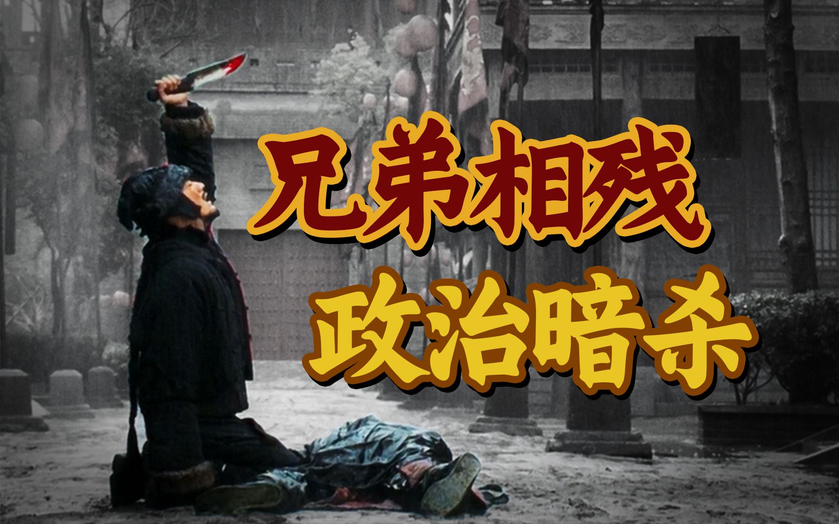 说到底，是价值观引发的悲剧！古装豪华巨制《投名状》