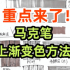 重点来了！马克笔上渐变色的画法