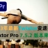 2023年最新Twixtor.PR/AE变速插件Twixtor Pro 7.5.2 版本强势来袭！
