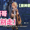 【原神萌新】戴因大好人！直接带荧见哥哥！_手机游戏热门视频