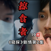 【第2/6集：19岁以上观看】伪高能悬疑剧：掠食者捕猎人类开始!全程高能‖烧脑悬疑剧‖双男主‖龚俊✘李昇基‖原剧情向剪辑