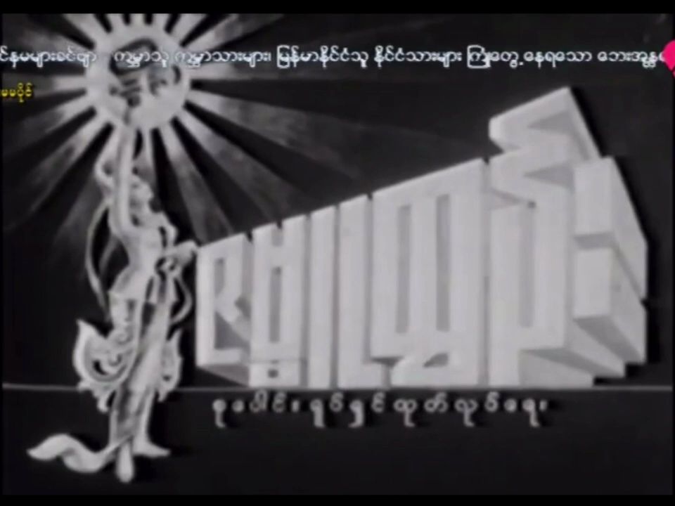 【搬运】缅甸Zambu Tun联合电影制作公司Logo（1984年）