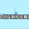 如何反制校园暴力