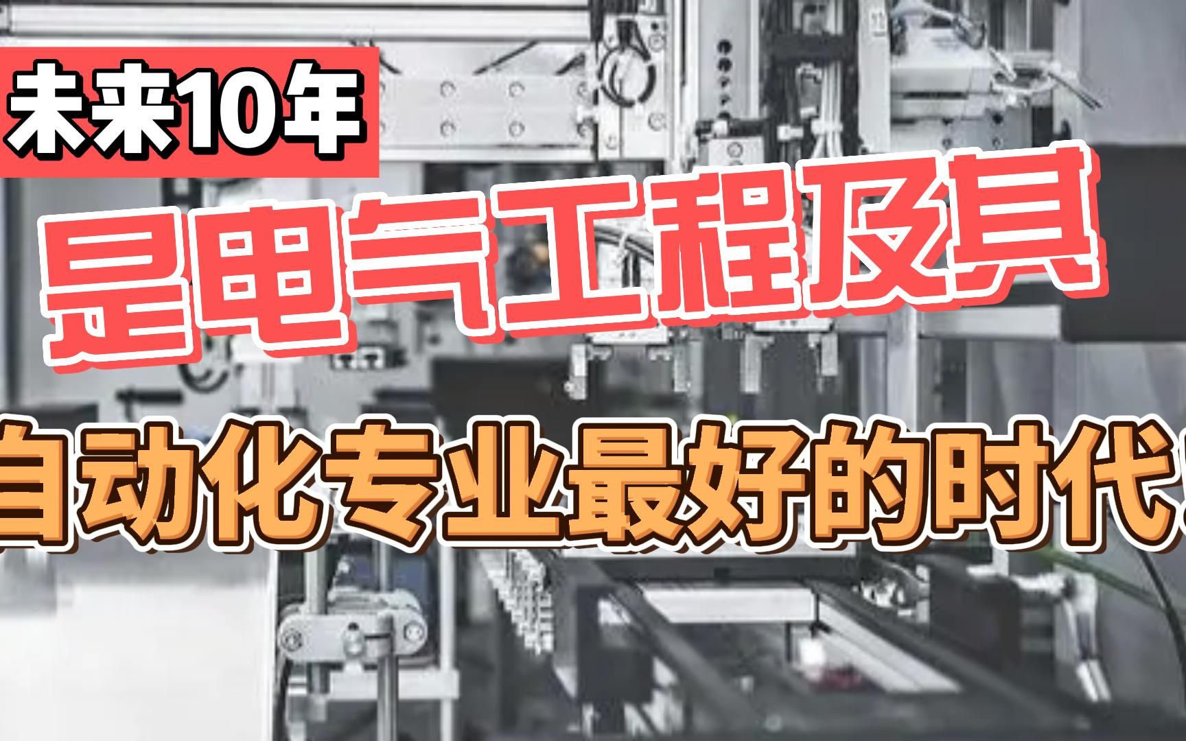 未来10年是电气工程及其自动化专业最好的时代