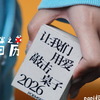分享一块2026口袋日历