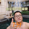 天津洗浴顶流—瀚金佰九号温泉